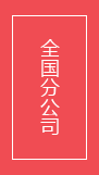 全國分公司