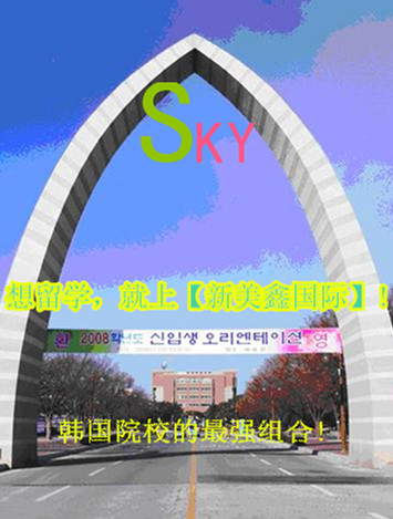 SKY韓國最強(qiáng)組合院校