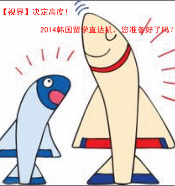 2014韓國留學(xué)火熱報(bào)名中