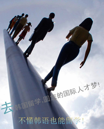 韓國留學(xué)，圓您的國際人才夢!