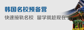 【新美鑫國際】韓國高校排行榜